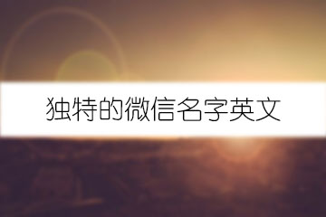 独特的微信名字英文