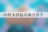 冯姓女孩起名满分名字