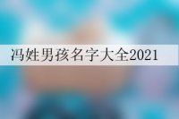 冯姓男孩名字大全2021