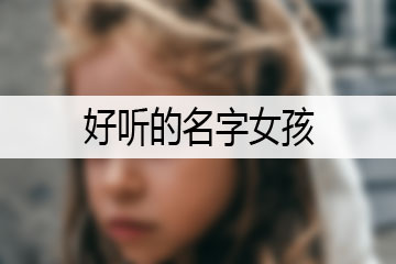 好听的名字女孩