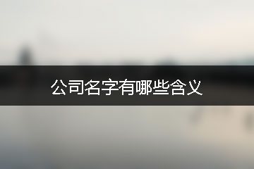 公司名字有哪些含义