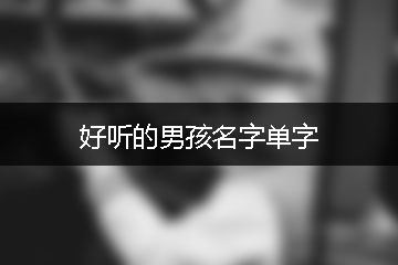 好听的男孩名字单字