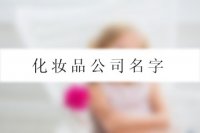 化妆品公司名字