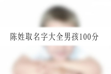 陈姓取名字大全男孩100分