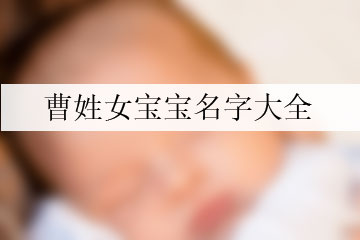 曹姓女宝宝名字大全