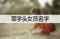 草字头女孩名字