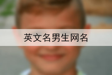 英文名男生网名