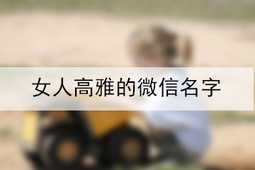 女人高雅的微信名字