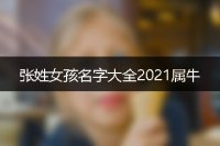 张姓女孩名字大全2021属牛