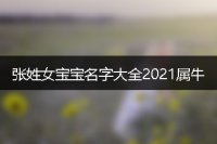 张姓女宝宝名字大全2021属牛