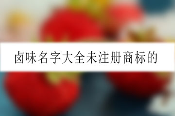 卤味名字大全未注册商标的