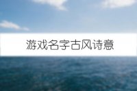 游戏名字古风诗意