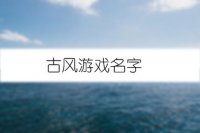 古风游戏名字