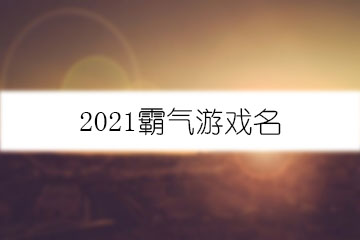 2021霸气游戏名