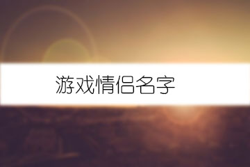 游戏情侣名字