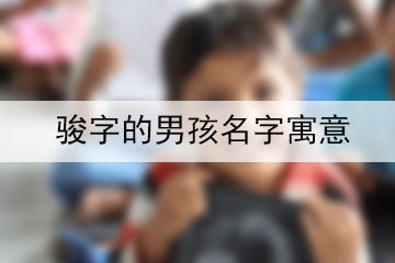 骏字的男孩名字寓意