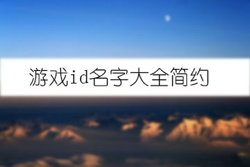 游戏id名字大全简约