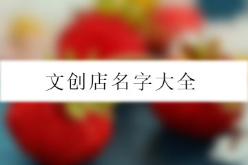 文创店名字大全