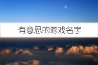 有意思的游戏名字