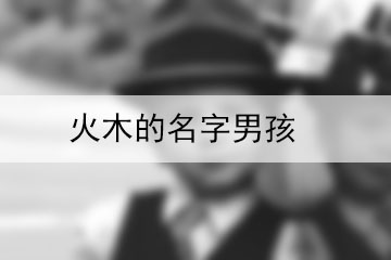 火木的名字男孩