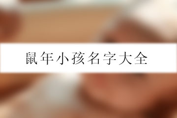 鼠年小孩名字大全