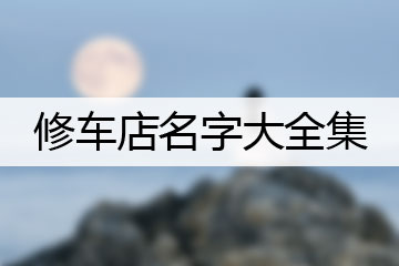 修车店名字大全集