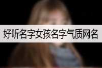 好听名字女孩名字气质网名