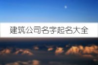 建筑公司名字起名大全