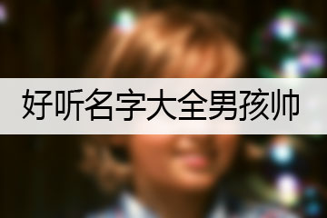 好听名字大全男孩帅