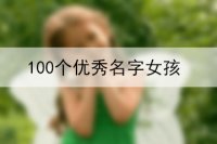 100个优秀名字女孩