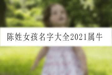 陈姓女孩名字大全2021属牛