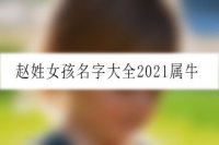 赵姓女孩名字大全2021属牛