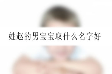 姓赵的男宝宝取什么名字好