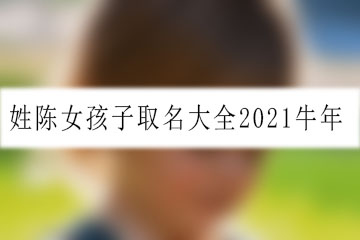 姓陈女孩子取名大全2021牛年