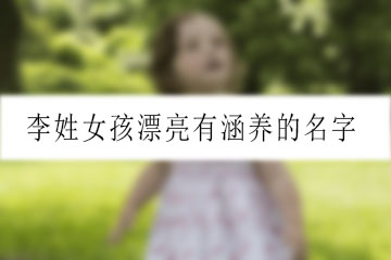 李姓女孩漂亮有涵养的名字