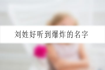 刘姓好听到爆炸的名字