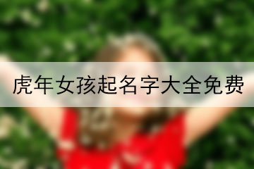 虎年女孩起名字大全免费