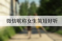 微信昵称女生简短好听