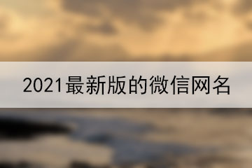 2021最新版的微信网名