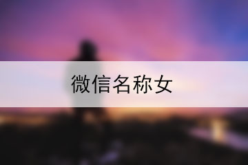 微信名称女