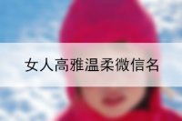 女人高雅温柔微信名