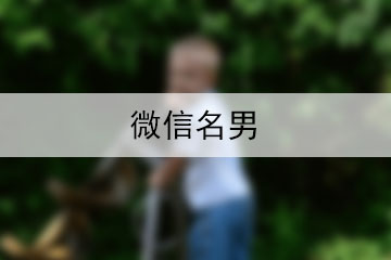 微信名男