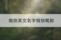 微信英文名字微信昵称