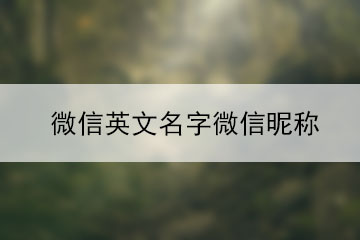 微信英文名字微信昵称