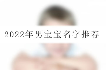 2022年男宝宝名字推荐