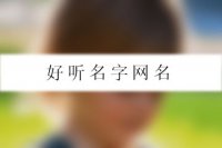 好听名字网名