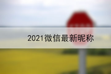 2021微信最新昵称