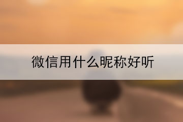 微信用什么昵称好听