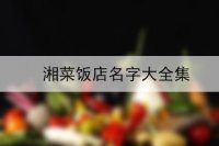 湘菜饭店名字大全集