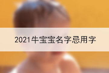 2021牛宝宝名字忌用字